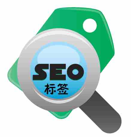 SEO優(yōu)化中都有哪些重要的標(biāo)簽