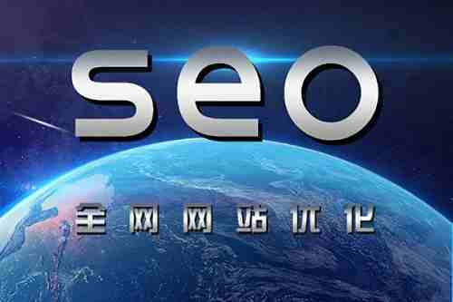 SEO優(yōu)化