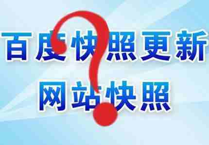 SEO百度快照的工作原理和相關(guān)內(nèi)容