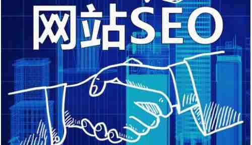 要做好SEO，要提供優(yōu)質(zhì)內(nèi)容