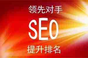 在做網(wǎng)站SEO優(yōu)化中，其實(shí)代碼尤為重要