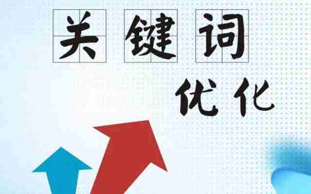 網(wǎng)站SEO優(yōu)化怎么做？