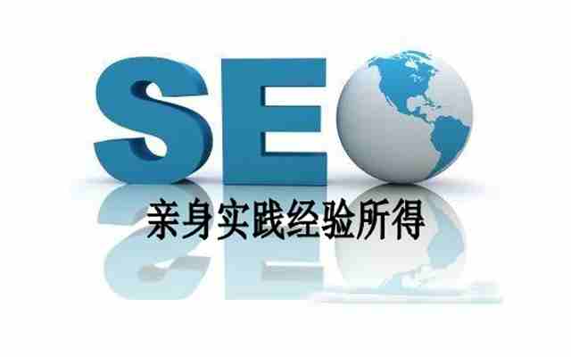 怎樣做好網(wǎng)站SEO優(yōu)化？