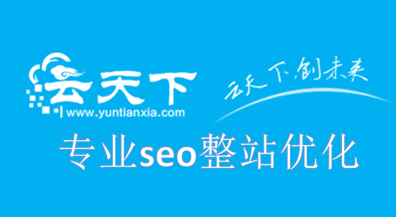 怎樣全層面的搞好seo整站優(yōu)化
