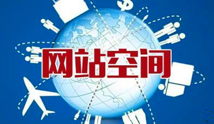 網(wǎng)站優(yōu)化中究竟該不該該換空間