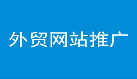 網(wǎng)站推廣