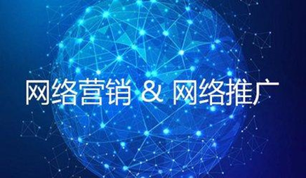 網(wǎng)絡(luò)營(yíng)銷